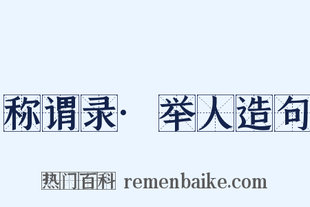 称谓录·举人造句是什么意思的图片